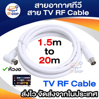 Di Shop สายอากาศทีวี สายทีวีคอนโด TV RF Cable สีขาว ยาว 1.5-10 เมตร ใช้ทองแดงบริสุทธิ์ นำสัญญาณได้ดี