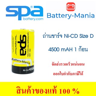 แบตเตอรี่นิเกิลแคดเมียม SPA BATTERY Ni-Cd D 4500mAh Nickel Cadmium Rechargeable Battery ออกใบกำกับภาษีได้ batterymania