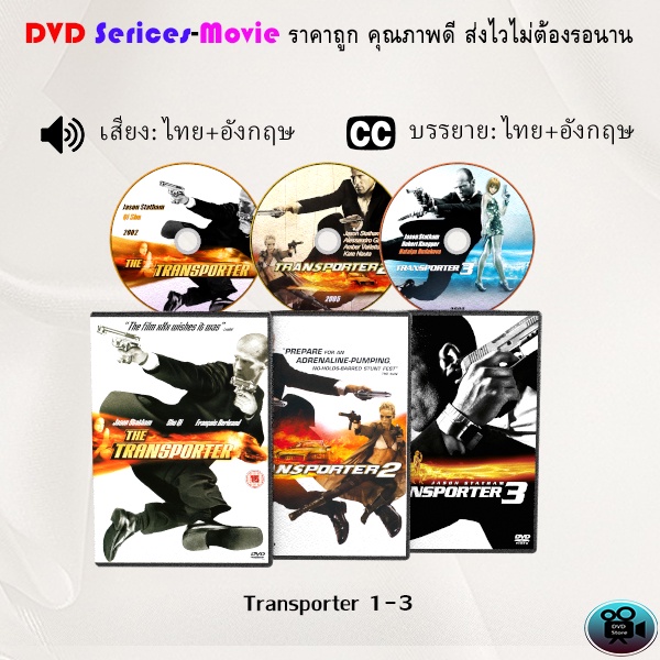 dvd-เรื่อง-transporter1-3-เสียงไทย-ซับไทย