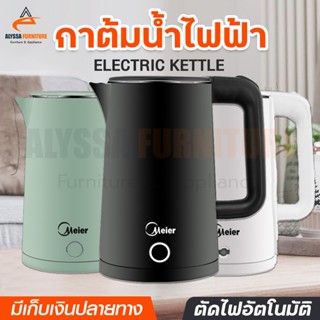 กาต้มน้ำไฟฟ้า Meier ความจุ 1.8 ลิตร กาต้มน้ำร้อน กาน้ำร้อนไฟฟ้า Electric Kettle กระติกน้ำร้อน ตัดไฟอัตโนมัติ ร้อนเร็ว