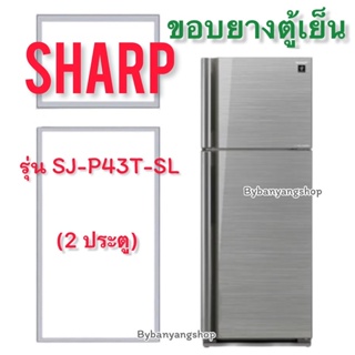 ขอบยางตู้เย็น SHARP รุ่น SJ-P43T-SL (2 ประตู)
