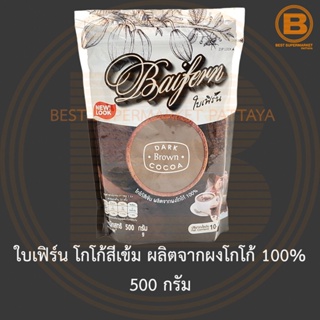 ใบเฟิร์น โกโก้สีเข้ม ผลิตจากผงโกโก้ 100% 500 กรัม (ปริมาณไขมัน 10-12%) Baifern Dark Brown Cocoa Powder 500 g.