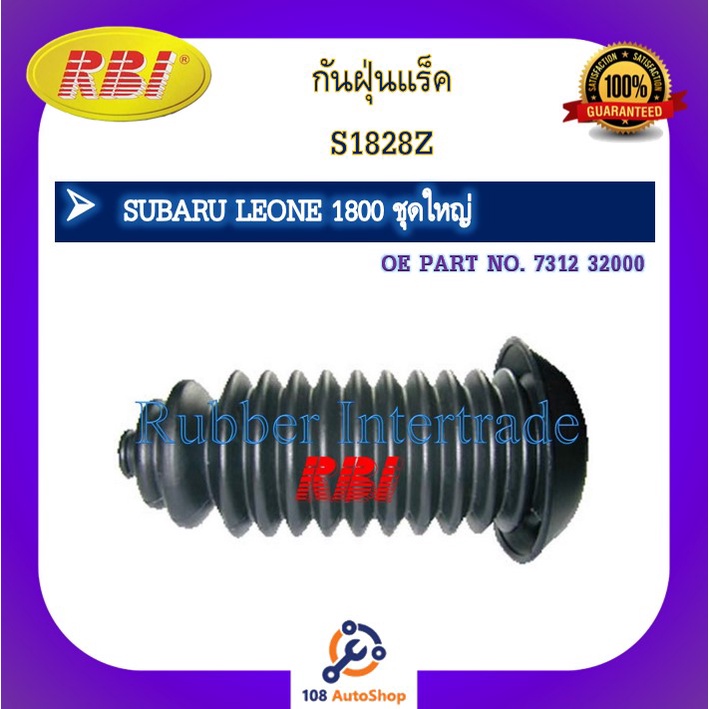 กันฝุ่นแร็ค-rbi-สำหรับรถซูบารุเลโอเน่-subaru-leone-1400-1600-1800