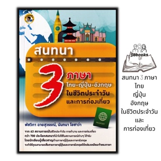 หนังสือ สนทนา 3 ภาษา ไทย-ญี่ปุ่น-อังกฤษ ในชีวิตประจำวันและการท่องเที่ยว : ภาษาไทย ภาษาญี่ปุ่น ภาษาอังกฤษ สอนภาษา