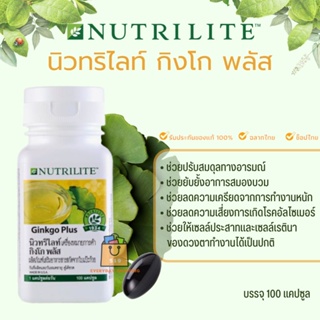 🔥ของแท้100%🔥 Amway Nutrilite Ginkgo Plus แอมเวย์ นิวทริไลท์ กิงโก พลัส บรรจุ 100แคปซูล [ ช็อปไทย ฉลากไทย ]