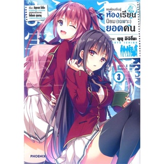 หนังสือ ขอต้อนรับสู่ห้องเรียนฯ(เฉพาะ)ยอดคน3 (Mg) สนพ.PHOENIX-ฟีนิกซ์ หนังสือการ์ตูนญี่ปุ่น มังงะ การ์ตูนไทย #BooksOfLife