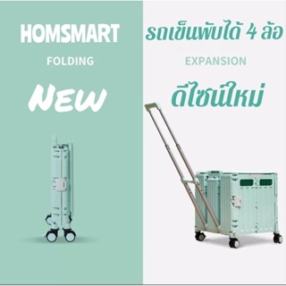 Homsmart รถเข็นพับได้ N-16 รุ่นฝาหมุนสไลด์ ด้ามจับปรับเอียงได้ หมุน 360 องศา ล้อคู่ 4 ล้อ จุ 65 L รถเข็นช้อปปิ้ง