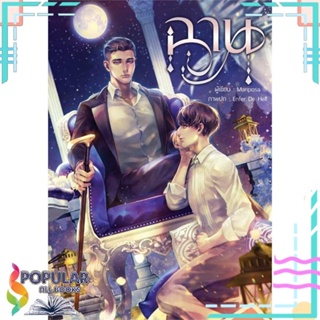 [พร้อมส่ง]หนังสือฉาน#นิยายวัยรุ่น Yaoi,สนพ.บ้านวายบุ๊ค,Mariposa