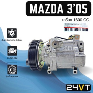 คอมแอร์ มาสด้า 3 2005 - 2012 (เครื่อง 1600) MAZDA 3 05 - 12 1.6CC COMPRESSOR คอมใหม่ คอมเพรสเซอร์ แอร์รถยนต์