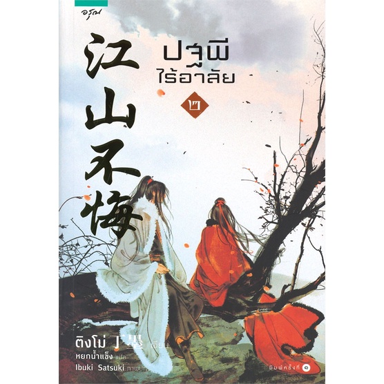 หนังสือ-ปฐพีไร้อาลัย-เล่ม-2-ผู้แต่ง-ติงโม่-ding-mo-สนพ-อรุณ-หนังสือนิยายจีนแปล