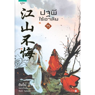 หนังสือ ปฐพีไร้อาลัย เล่ม 2 ผู้แต่ง ติงโม่ (Ding Mo) สนพ.อรุณ หนังสือนิยายจีนแปล