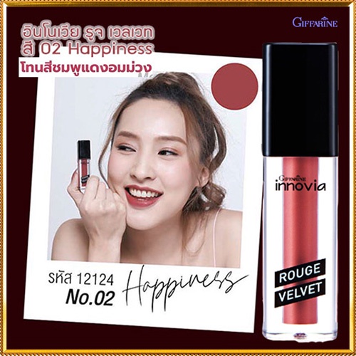 ขายของแท้-ลิปเนื้อแมทgiffarineอินโนเวียรูจเวลเวท-สี02-happiness-สาหร่ายบำรุงกระดูก-1ชิ้น-รหัส12124-บรรจุ2-7กรัม-atv6