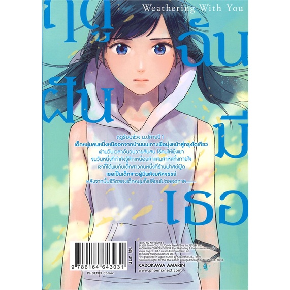 หนังสือ-weathering-with-you-ฤดูฝัน-ฉันมีเธอ-1-mg-สนพ-phoenix-ฟีนิกซ์-หนังสือการ์ตูนญี่ปุ่น-มังงะ-การ์ตูนไทย