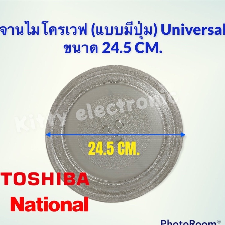 ภาพสินค้าจานไมโครเวฟ Toshiba ,National จานมีปุ่มขนาด 24.5 cm.(Universal) อะไหล่ ไมโครเวฟ จานไมโครเวฟ จากร้าน kittyelectronicshop บน Shopee ภาพที่ 1