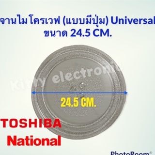 ภาพขนาดย่อของภาพหน้าปกสินค้าจานไมโครเวฟ Toshiba ,National จานมีปุ่มขนาด 24.5 cm.(Universal) อะไหล่ ไมโครเวฟ จานไมโครเวฟ จากร้าน kittyelectronicshop บน Shopee ภาพที่ 1