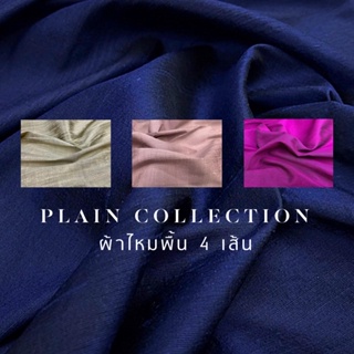 PLAIN COLLECTION 4 PLY THAI SILK FABRIC - ผ้าไหมไทยแท้ เนื้อ 4 เส้น ไหมบ้านเนื้อหยาบ