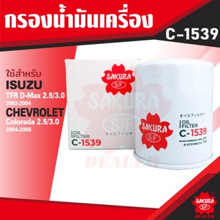 C-1539 Sakura กรองน้ำมันเครื่อง Chevrolet Colorado 2.5,3.0 2004-2005 / Isuzu D-max 2.5,3.0 2002-2004 ไส้กรองน้ำมันเครื่อ