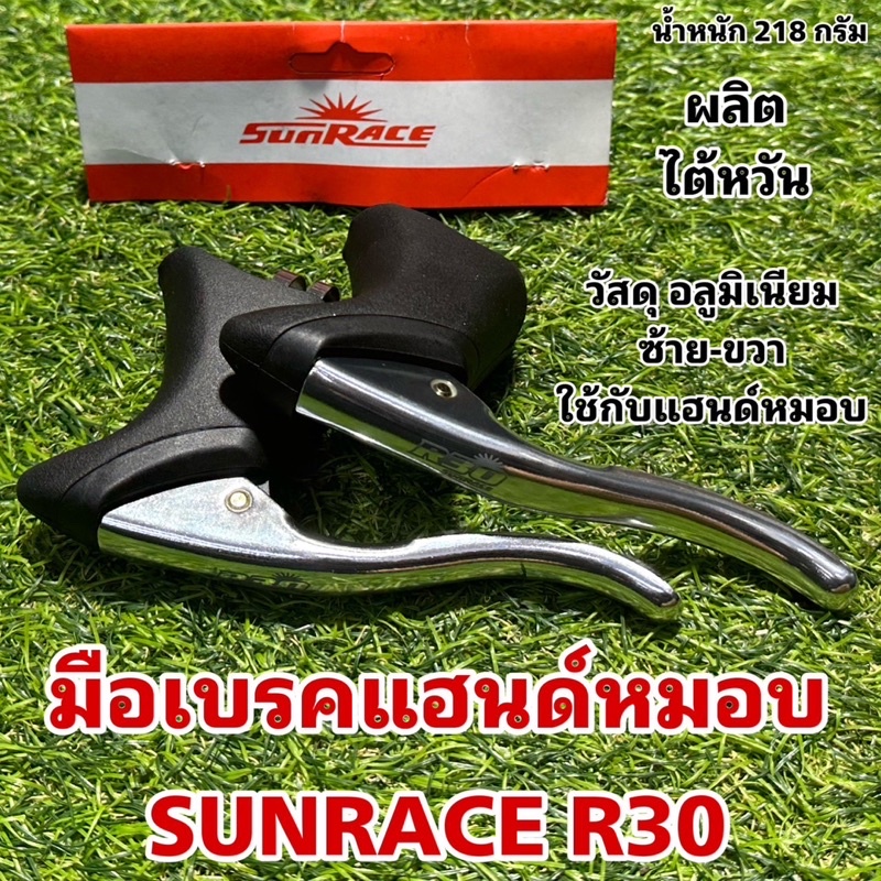 มือเบรคแฮนด์หมอบ-sunrace-r30