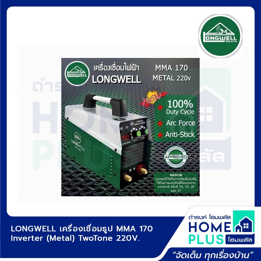 longwell-เครื่องเชื่อมธูป-inverter-metal-twotone-mma-155-mma-170