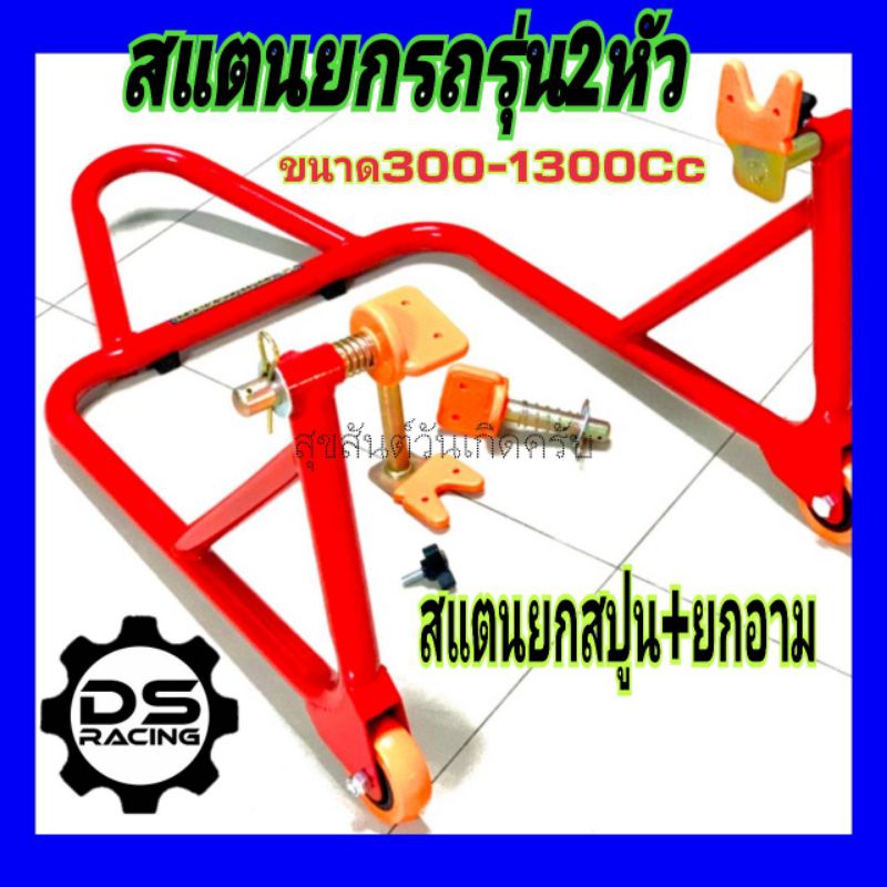 สแตนยกรถมอไซค์bigbike300-1300ccสแตนตั้งรถมอเตอร์ไซค์รุ่น2หัวยกสปูน-ยกสวิงอาร์สแตนยรถมอไซค์บิ๊กไบค์รุ่นเปลี่ยนหัวยกได้-สแ