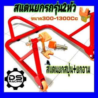 สแตนยกรถมอไซค์BigBike300-1300Ccสแตนตั้งรถมอเตอร์ไซค์รุ่น2หัวยกสปูน+ยกสวิงอาร์สแตนยรถมอไซค์บิ๊กไบค์รุ่นเปลี่ยนหัวยกได้ สแ