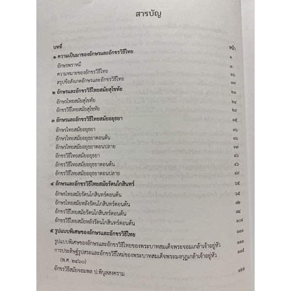 9789740341826-c112-อักษรและอักขรวิธีไทย-ณฐ-อังศุวิริยะ