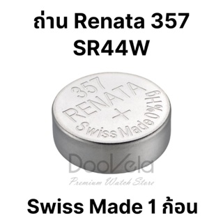 ถ่าน Renata 357 SR44W 1 ก้อน Swiss Made ของแท้