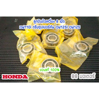 ลูกปืนข้อเหวี่ยง แท้ศูนย์100% เบอร์63/22 เวฟ110i ดรีมซุปเปอร์คัพ เวฟ125i2012-2020  (91001-KWS-901)