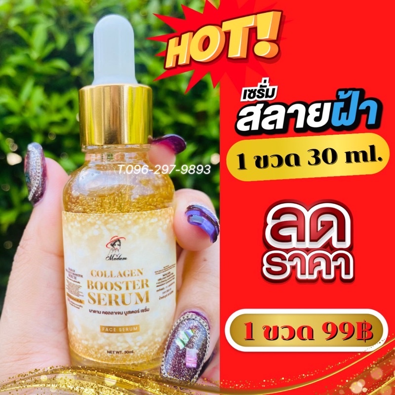 ของแท้-ถูกที่สุด-เซรั่มสลายฝ้ากระหน้าใส-เซรั่มมาดาม-madamserum-เซรั่มเข้มข้น-ขนาด30ml