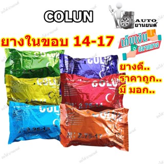 ยางใน ราคาถูก มอเตอร์ไซค์ ขอบ 14 , 17 ยี่ห้อ COLUN ขนาด 2.00-17 ,2.25-17 ,2.50-17 ,2.75-17 ,2.50-14 ,2.75-14