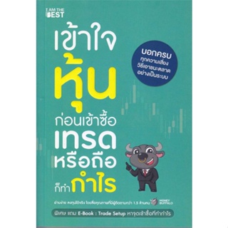 หนังสือ เข้าใจหุ้นก่อนเข้าซื้อ เทรดหรือถือก็ทำกำ หนังสือ บริหาร ธุรกิจ #อ่านได้อ่านดี ISBN 9786168224328