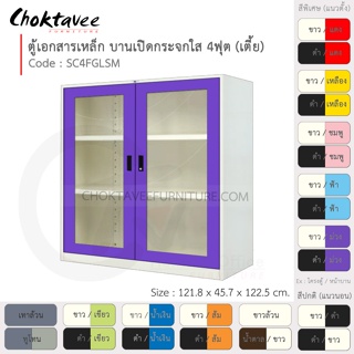 ตู้เอกสารเหล็ก ลึกมาตรฐาน บานเปิด-กระจกใส 4ฟุต(เตี้ย) รุ่น SC4FGLSM-White (โครงตู้สีขาว) [EM Collection]