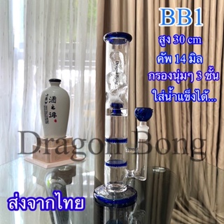 บ้องแก้วสายเขียวนุ่มคอกรอง3ชั้นรุ่น       BB1 น้ำเงิน ( ธ )