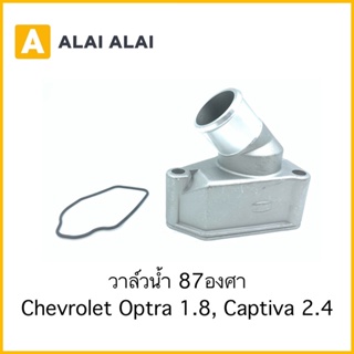 【A072】วาล์วน้ำ Chevrolet Optra 1.8, Captiva 2.4