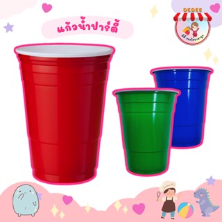 แก้วปาร์ตี้ 16 Oz. เนื้อพลาสติกเหนียว มีความยืดหยุ่น น้ำหนักเบา