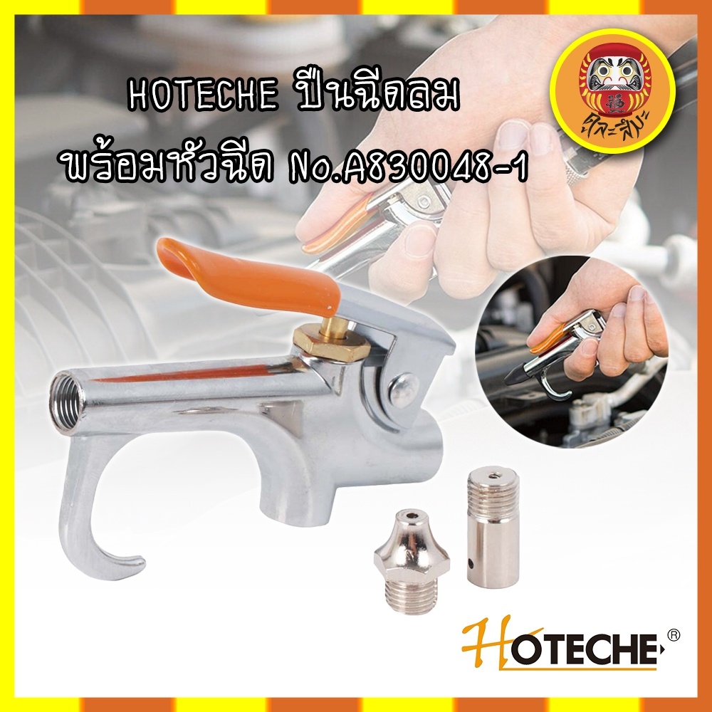 hoteche-ปืนฉีดลม-พร้อมหัวฉีด-no-a830048-1-แรงดันสูงสุด-2-8-บาร์-ปืนฉีดลม-ปืนเป่าลม-ปืนยิงลม-หัวเป่าลม