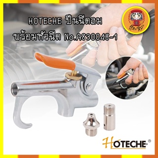 HOTECHE ปืนฉีดลม พร้อมหัวฉีด No.A830048-1 แรงดันสูงสุด 2-8 บาร์ ปืนฉีดลม ปืนเป่าลม ปืนยิงลม หัวเป่าลม