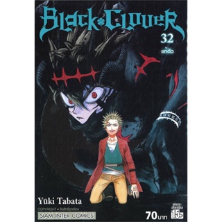 หนังสือ BLACK CLOVER ล.32 ผู้แต่ง Yuki Tabata สนพ.Siam Inter Comics หนังสือการ์ตูนญี่ปุ่น มังงะ การ์ตูนไทย #BooksOfLife