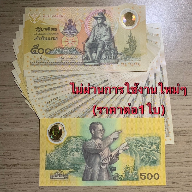 ธนบัตร500บาท-โพลิเม่อร์-ไม่ผ่านใช้-ใหม่ๆ