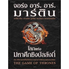 หนังสือ โลกแห่งมหาศึกชิงบัลลังก์ (ใหม่/ปกแข็ง) สนพ.แพรวสำนักพิมพ์ หนังสือนิยายแฟนตาซี #BooksOfLife