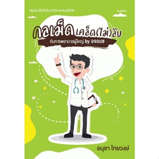 Chulabook(ศูนย์หนังสือจุฬาฯ) |c111หนังสือ 9786165727747 กลเม็ดเคล็ด (ไม่) ลับกับการพยาบาลผู้ใหญ่ อนุชา ไทยวงษ์