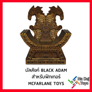 Black Adam Throne custom resin base for McFarlane Toys บัลลังค์ แบล๊คอดัม สำหรับ แมคฟาร์เลนทอยส์ ฟิกเกอร์
