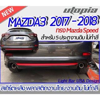 ลิ้นหลัง MAZDA3 2017-2018 สำหรับ 5 ประตู สเกิร์ตหลัง ทรง Mazda Speed พลาสติก ABS ไม่ทำสี
