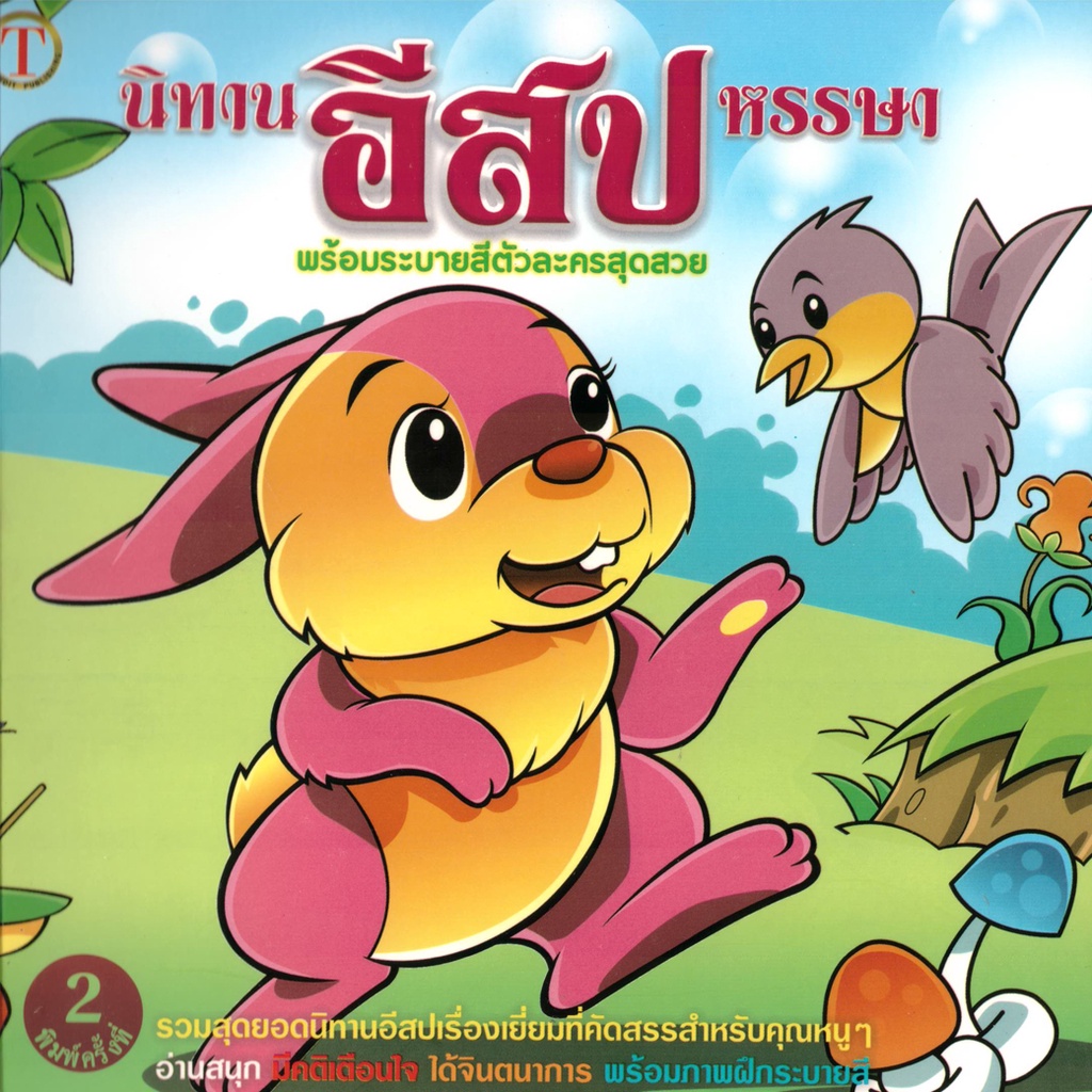 2u-หนังสือ-นิทานอีสปหรรษา-ผู้เขียน-วัชรินทร์-เรียม