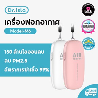 Dr.isla M6 เครื่องฟอกอากาศแบบชาร์จไฟและพกพาส่วนบุคคลเครื่องกำเนิดไอออนลบ ฟอกอากาศกำจัดเชื้อโรคฝุ่นไวรัสแบคทีเรียสารก่อภูมิแพ้แม่พิมพ์กลิ่นและอื่น ๆ