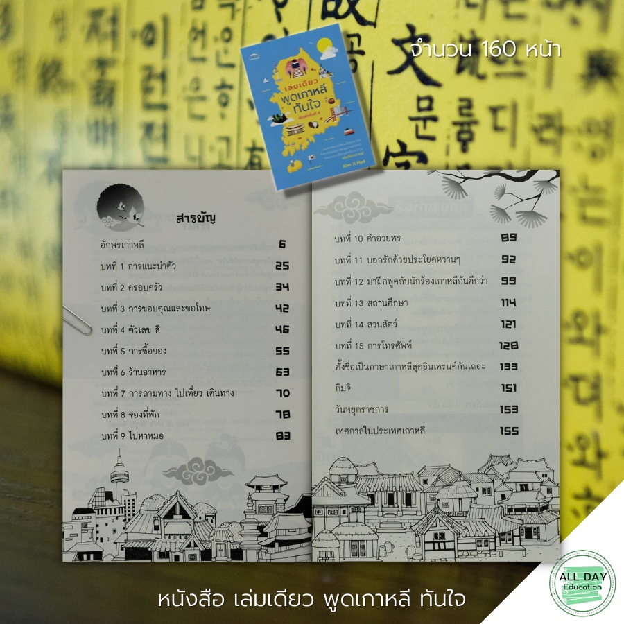 หนังสือ-เล่มเดียวพูดเกาหลีทันใจ-ค-4-feel-good-สนพ-ไวยากรณ์-คำศัพท์-ภาษาเกาหลี-คำแปล-พูด-อ่าน-เขียน-คู่มือ-เตรียมสอบ