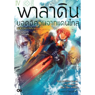 พาลาดิน ยอดอัศวินจากแดนไกล เล่ม 4 ตอน เหล่าผู้คนแห่งท่าเรือคบเพลิง