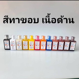 สีทาขอบเนื้อด้าน ขนาดทดลอง (30 กรัม)