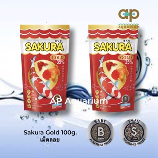 SAKURA GOLD 100 g. (อาหารปลาสวยงาม เร่งสี เร่งโต น้ำไม่ขุ่น)