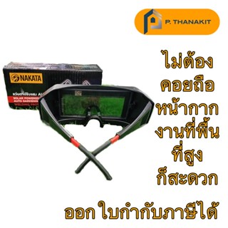 แว่นตาปรับแสง แว่นตาเชื่อม ปรับแสงออโต้ เชื่อมได้ทั้งวัน ถนอมสายตา AUTO NAKATA